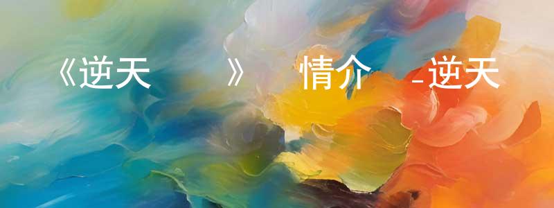 《逆天戰紀》詳情介紹_逆天戰紀已完結在線觀看_逆天戰紀迅雷下載_國漫 曾國梁的blog